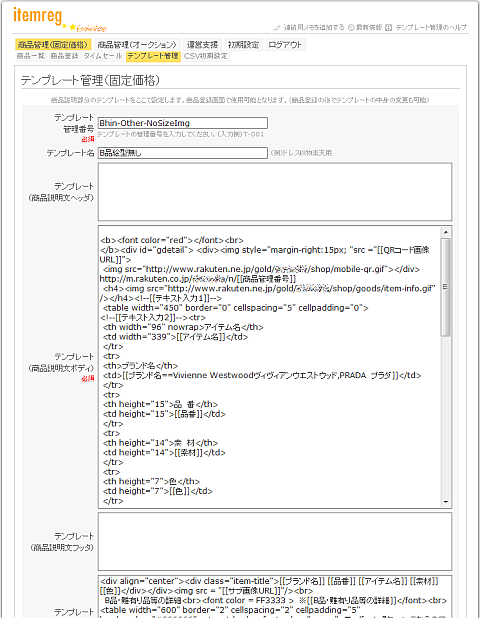 商品説明詳細のテンプレート化による作業効率化